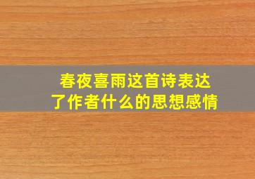 春夜喜雨这首诗表达了作者什么的思想感情