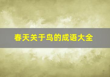 春天关于鸟的成语大全