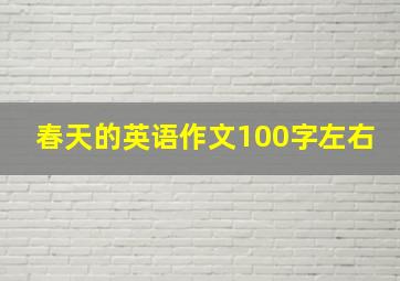 春天的英语作文100字左右