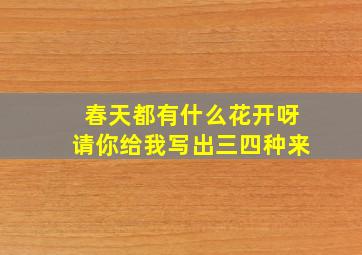 春天都有什么花开呀请你给我写出三四种来