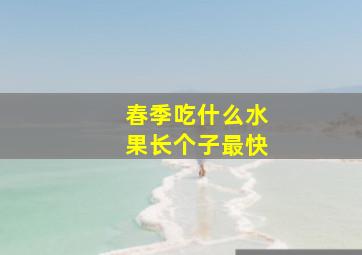 春季吃什么水果长个子最快