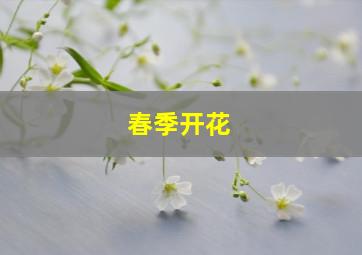 春季开花