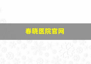 春晓医院官网