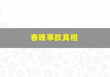 春晚事故真相