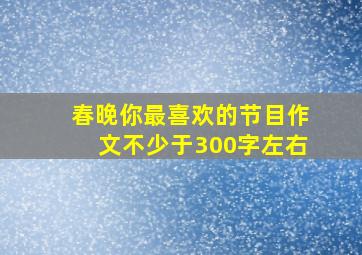 春晚你最喜欢的节目作文不少于300字左右