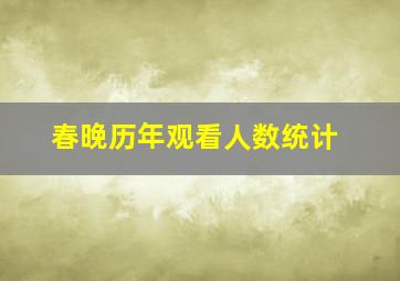 春晚历年观看人数统计