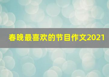 春晚最喜欢的节目作文2021