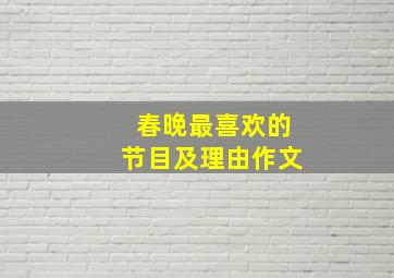 春晚最喜欢的节目及理由作文