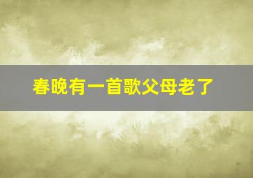 春晚有一首歌父母老了