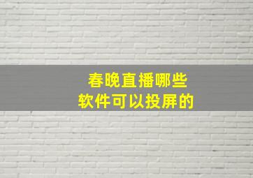 春晚直播哪些软件可以投屏的