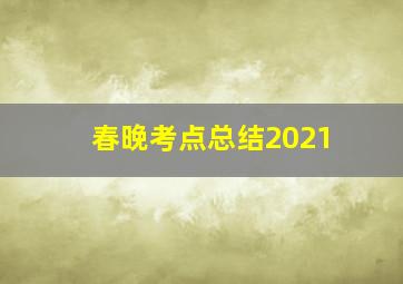 春晚考点总结2021