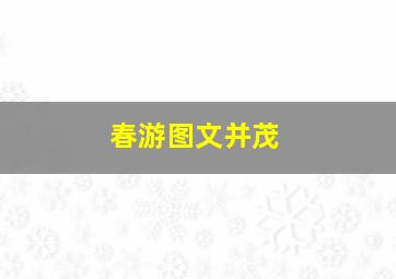 春游图文并茂