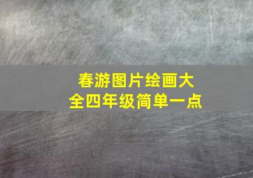 春游图片绘画大全四年级简单一点