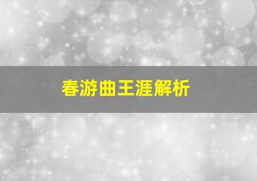 春游曲王涯解析