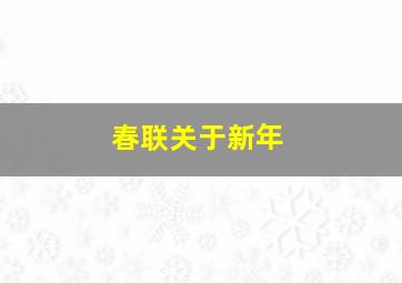 春联关于新年