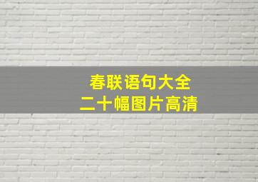 春联语句大全二十幅图片高清