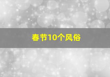 春节10个风俗