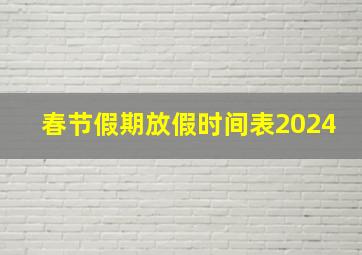 春节假期放假时间表2024