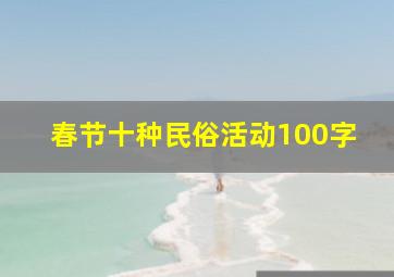 春节十种民俗活动100字