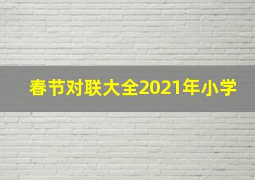 春节对联大全2021年小学