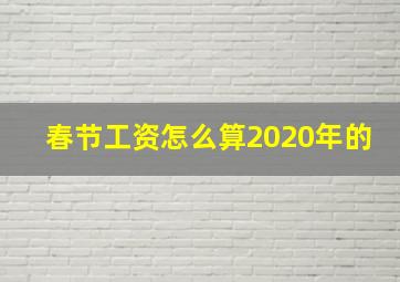 春节工资怎么算2020年的