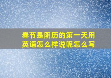 春节是阴历的第一天用英语怎么样说呢怎么写