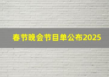 春节晚会节目单公布2025