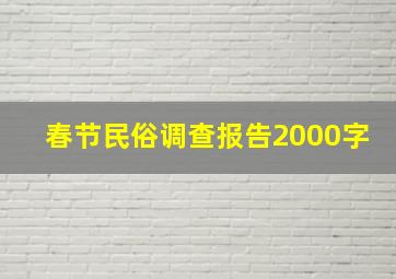 春节民俗调查报告2000字