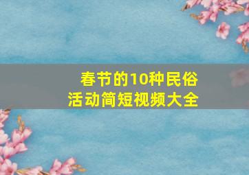 春节的10种民俗活动简短视频大全