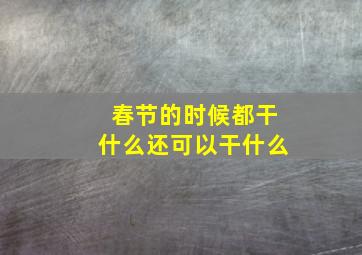 春节的时候都干什么还可以干什么