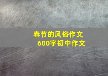 春节的风俗作文600字初中作文