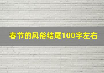 春节的风俗结尾100字左右