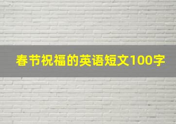 春节祝福的英语短文100字