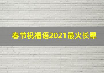 春节祝福语2021最火长辈