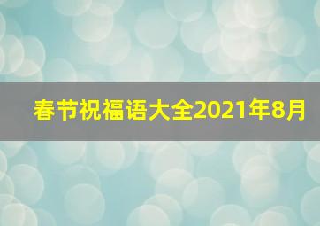 春节祝福语大全2021年8月