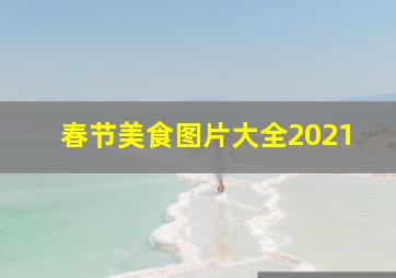 春节美食图片大全2021