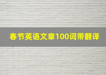 春节英语文章100词带翻译