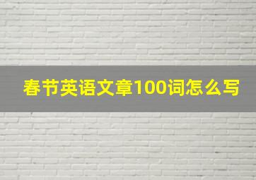 春节英语文章100词怎么写