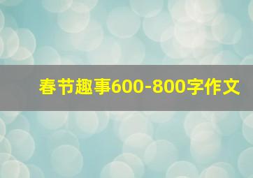 春节趣事600-800字作文