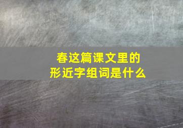 春这篇课文里的形近字组词是什么