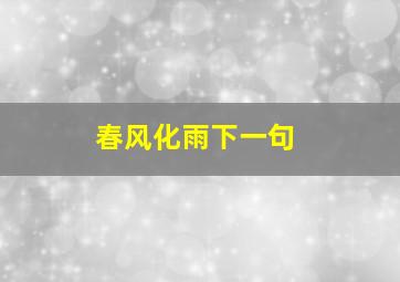 春风化雨下一句