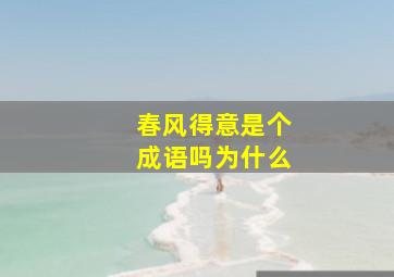 春风得意是个成语吗为什么