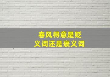 春风得意是贬义词还是褒义词