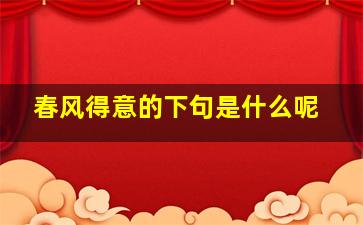 春风得意的下句是什么呢