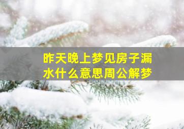 昨天晚上梦见房子漏水什么意思周公解梦