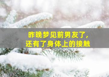 昨晚梦见前男友了,还有了身体上的接触