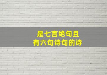 是七言绝句且有六句诗句的诗