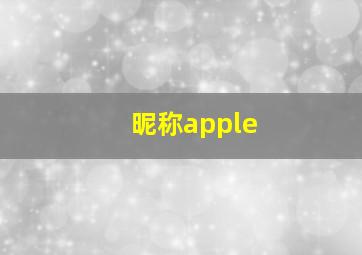 昵称apple