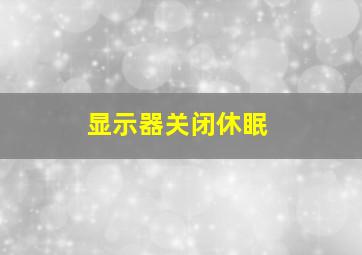 显示器关闭休眠