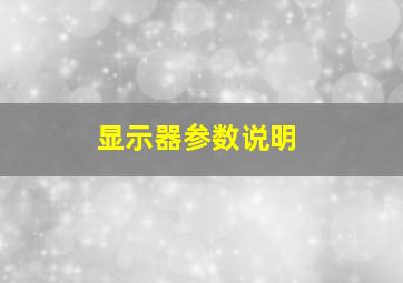 显示器参数说明